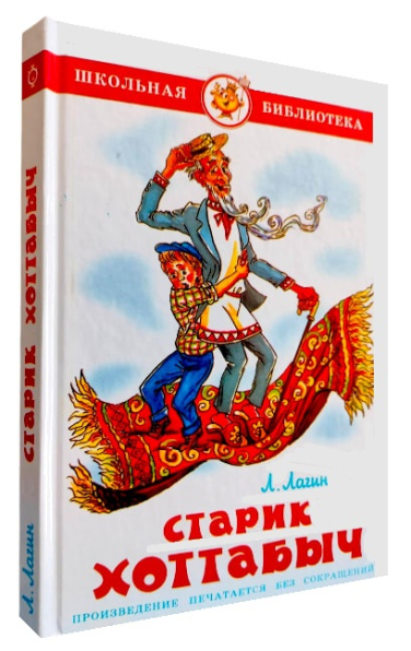 Старик Хоттабыч