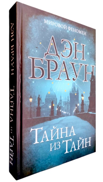 Тайна из Тайн (твердая обл.)