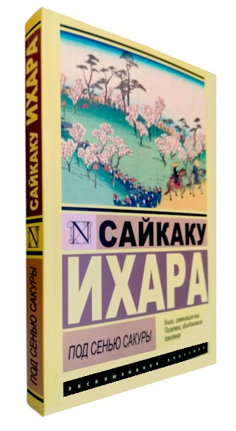 Под сенью сакуры