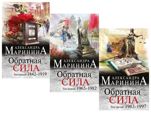 Обратная сила. Комплект из 3-х книг