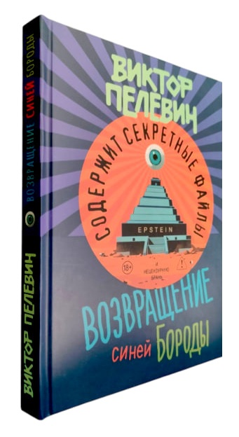 Возвращение Синей Бороды (твердая обл.)