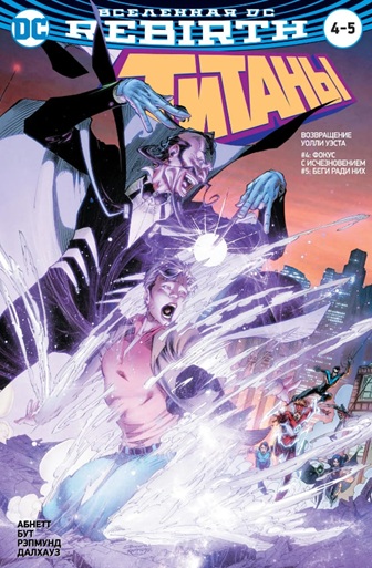 Вселенная DC. Rebirth. Титаны #4-5 / Красный Колпак и Изгои #2