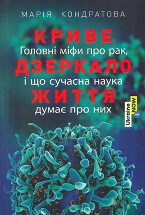 Криве дзеркало життя. Головні міфи про рак, і що сучасна наука думає про них