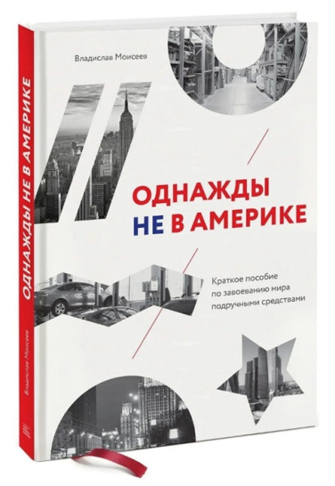 Однажды не в Америке. Краткое пособие по завоеванию мира подручными средствами
