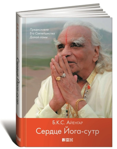 Сердце Йога-сутр