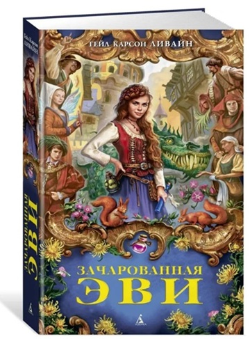 Зачарованная Эви