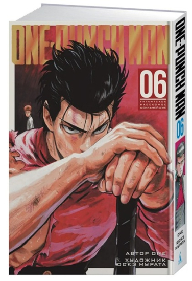 One-Punch Man. Кн.6. Гигантское насекомое. Сильнейшие