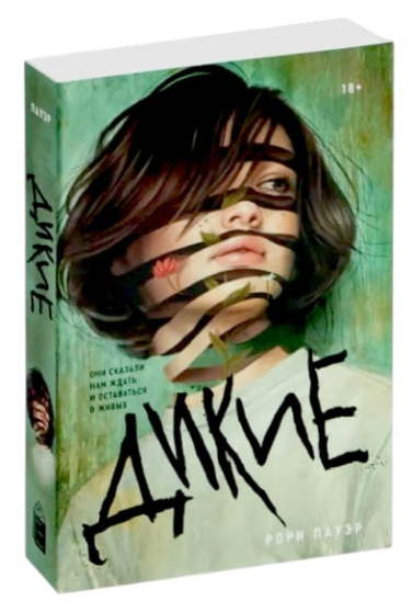 Дикие