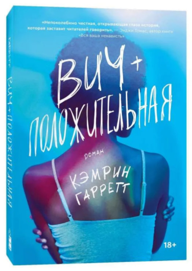ВИЧ-положительная
