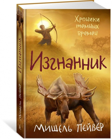 Хроники темных времен. Книга 4. Изгнанник