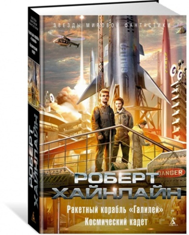Ракетный корабль “Галилей”. Космический кадет