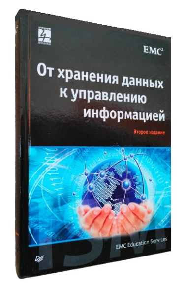 От хранения данных к управлению информацией. 2-е издание