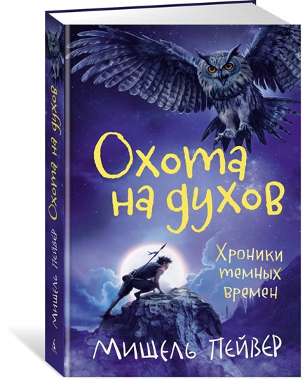 Хроники темных времен. Книга 6. Охота на духов