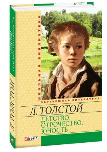 Детство. Отрочество. Юность