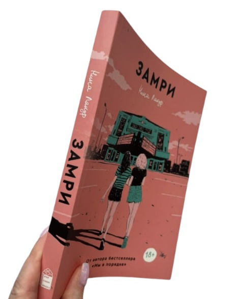 Замри
