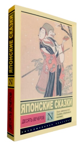 Десять вечеров. Японские сказки