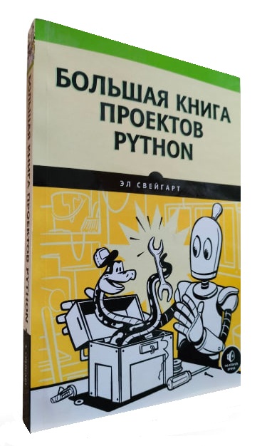 Большая книга проектов Python