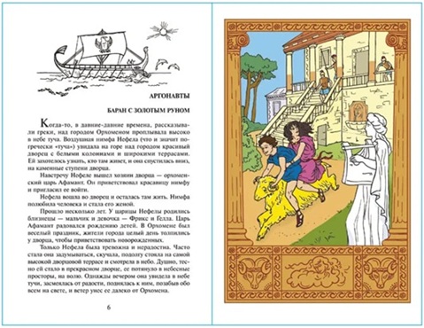 Легенды и мифы Древней Греции