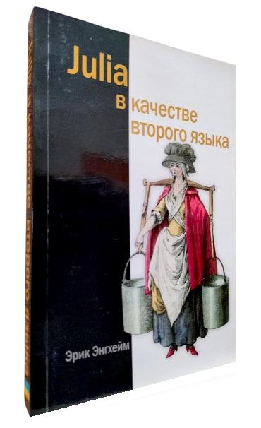 JULIA в качестве второго языка