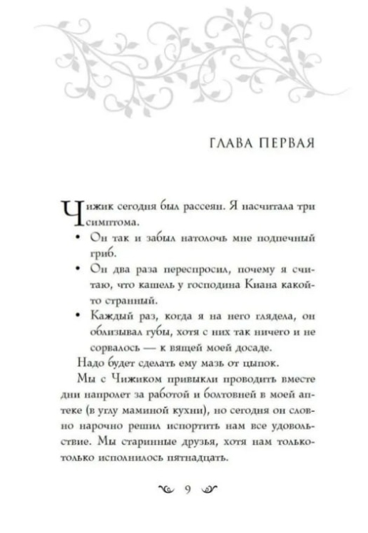 Зачарованная Эви