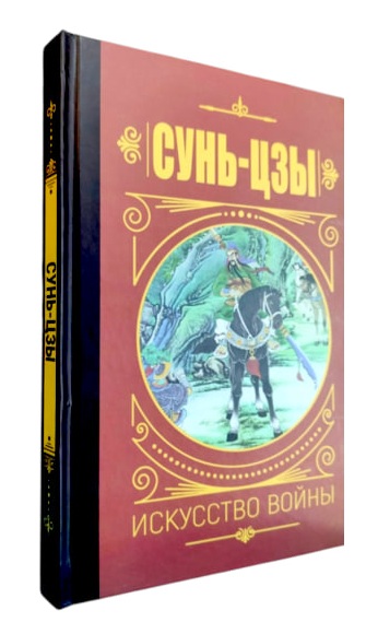 Сунь-Цзы. Искусство войны (твердая обл.)