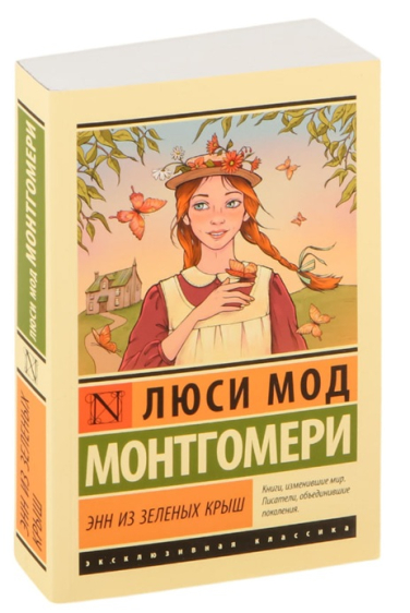 Энн из Зеленых Крыш
