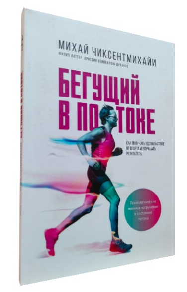 Бегущий в потоке. Как получать удовольствие от спорта и улучшать результаты