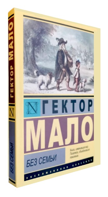 Без семьи