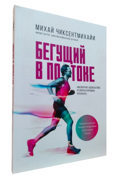 Бегущий в потоке. Как получать удовольствие от спорта и улучшать результаты