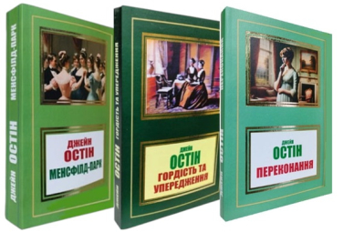 Джейн Остін. Комплект з 3-х книг