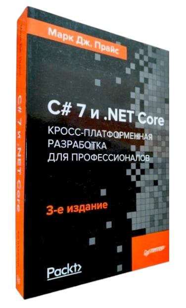 C# 7 и .NET Core. Кросс-платформенная разработка для профессионалов. 3-е изд.