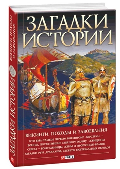 Загадки истории. Викинги. Походы и завоевания