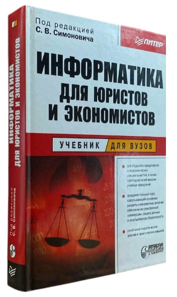 Информатика для юристов и экономистов