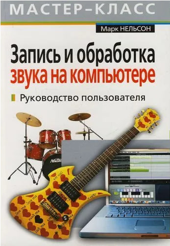 Запись и обработка звука на компьютере Руководство пользователя