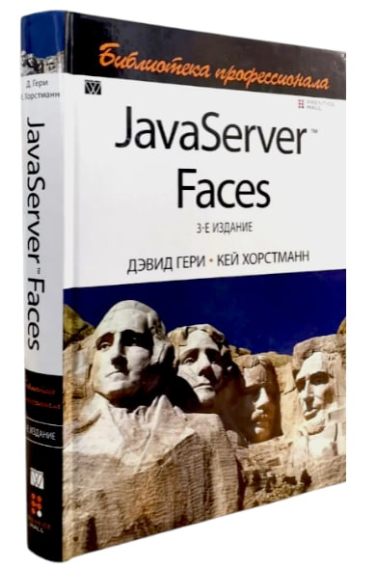 JavaServer Faces. Библиотека профессионала