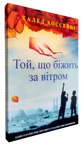 Той, що біжить за вітром