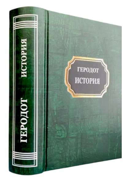Геродот. История