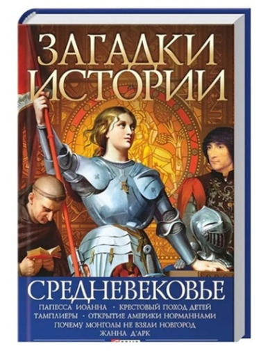 Загадки истории. Средневековье