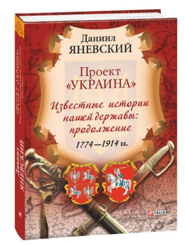 Проект “Украина”. Известные истории нашей державы: продолжение 1774-1914 гг.