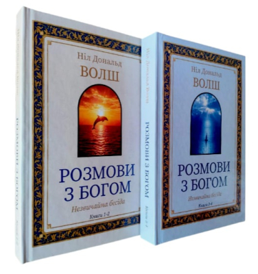 Розмови з богом. Незвичайна бесіда. Книги 1-2 та Книги 3-4. Комплект