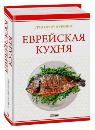 Еврейская кухня