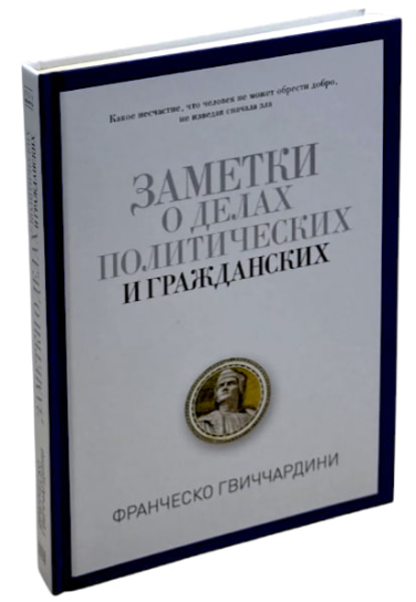 Заметки о делах политических и гражданских