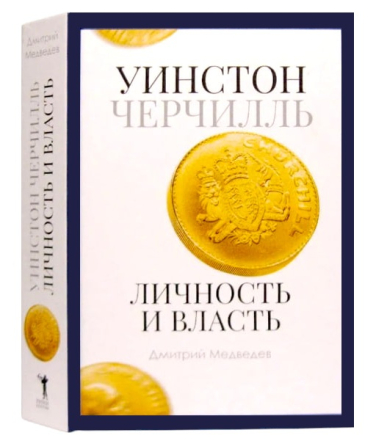 Уинстон Черчилль. Личность и власть. 1939-1965. Том 3