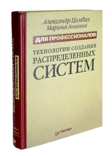 Технологии создания распределеных систем