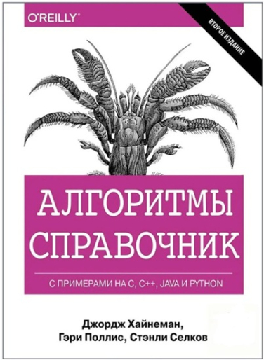 Алгоритмы. Справочник с примерами на C, C++, Java и Python