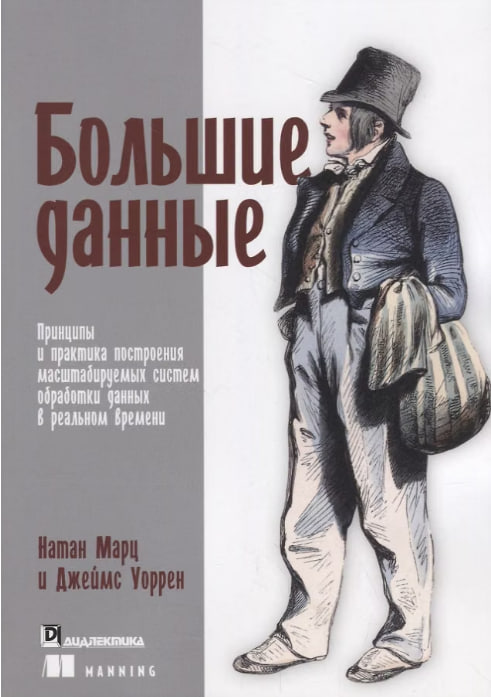 Большие данные. Принципы и практика построения масштабируемых систем обработки данных