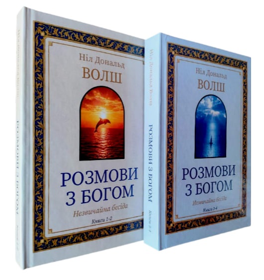 Розмови з богом. Незвичайна бесіда. Книги 1-2 та Книги 3-4. Комплект