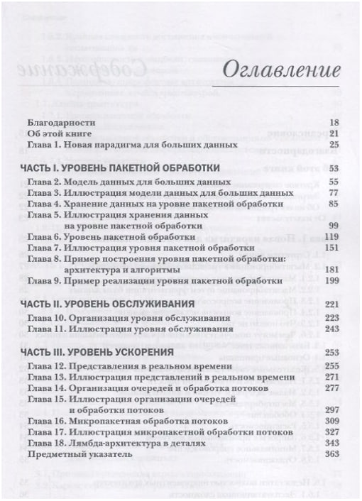 Большие данные. Принципы и практика построения масштабируемых систем обработки данных