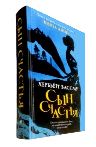 Сын счастья
