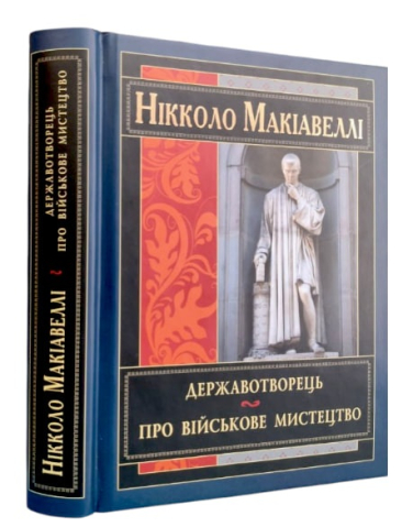 Державотворець. Про військове мистецтво  (інтерпретація та переклад В. Балог)